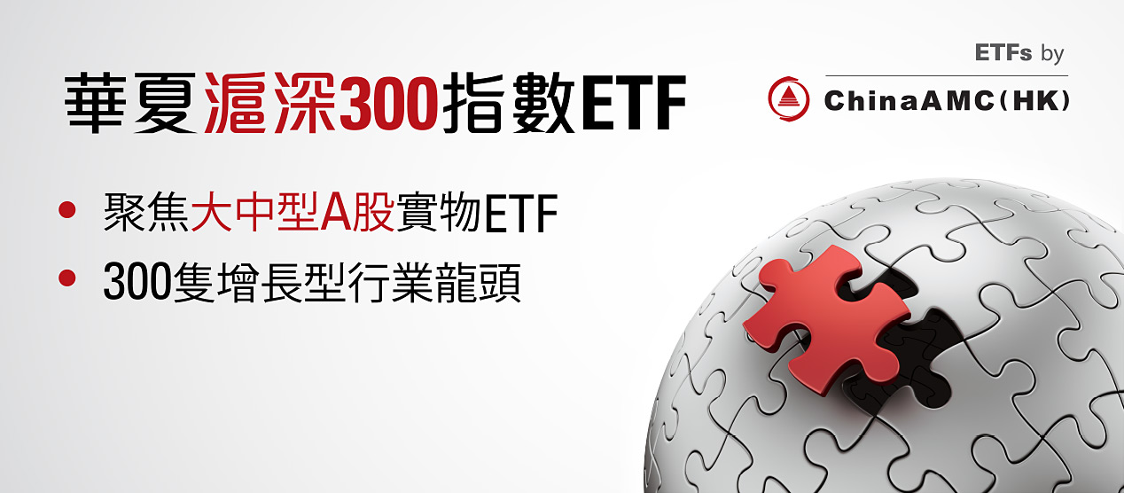 滬深300指數由300隻最具代表性的中國A股組成，廣泛代表增長型行業以及傳統經濟，最直接捕捉經濟增長命脈。華夏滬深300指數ETF (3188 HK / 83188 HK)為全球最大離岸滬深300指數ETF。更是香港五大最活躍ETF之一。