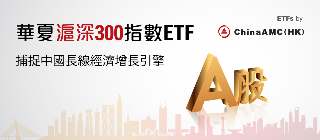 滬深300指數由300隻最具代表性的中國A股組成，廣泛代表增長型行業以及傳統經濟，最直接捕捉經濟增長命脈。華夏滬深300指數ETF (3188 HK / 83188 HK)為全球最大離岸滬深300指數ETF。更是香港五大最活躍ETF之一。