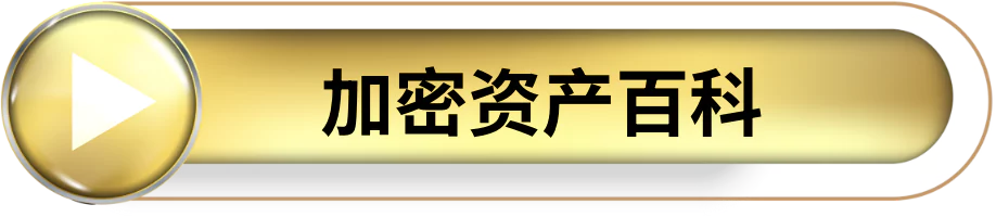 加密资产百科