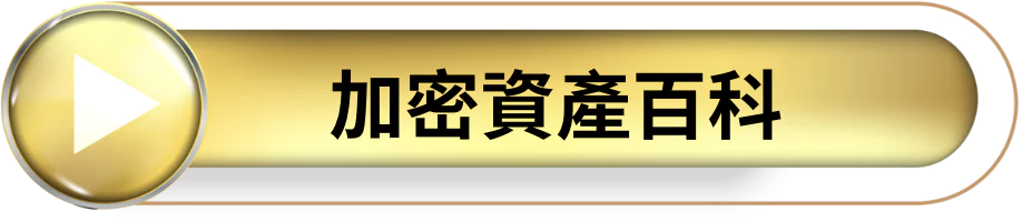 加密資產百科