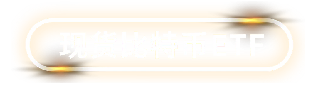 比特币ETF