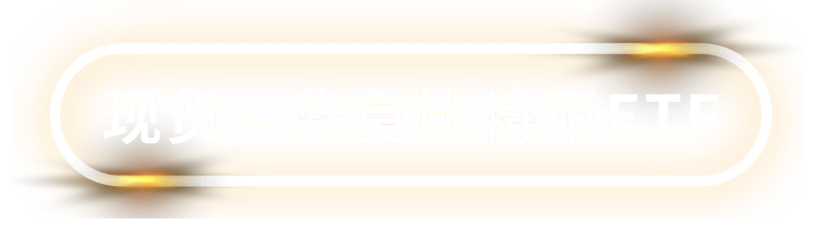 现货 -
                        华夏比特币ETF
