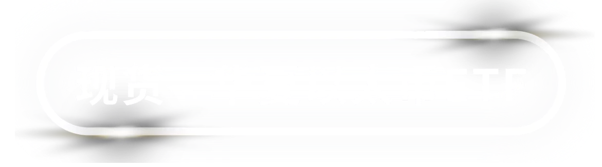 现货 -
                        华夏以太币ETF