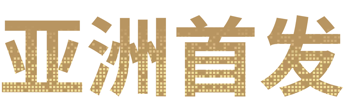 亚洲首发