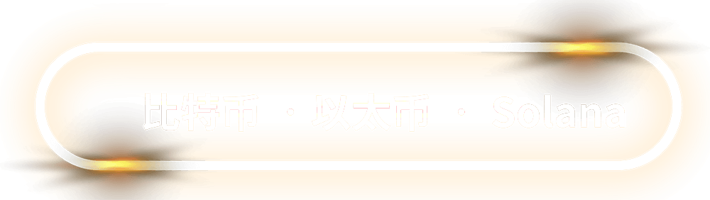 比特币 •以太币 • Solana
