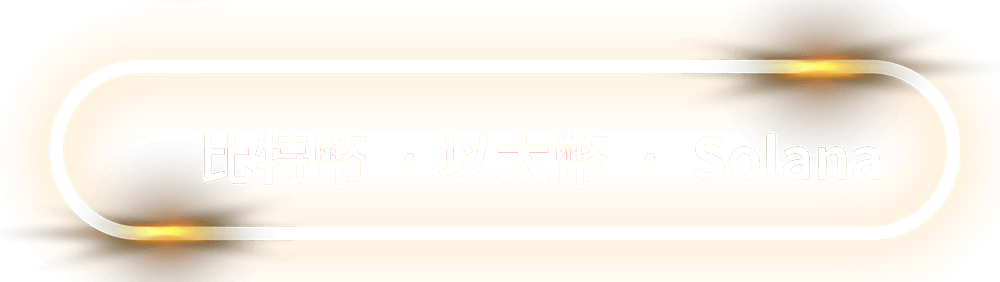 比特幣 •以太幣 • Solana