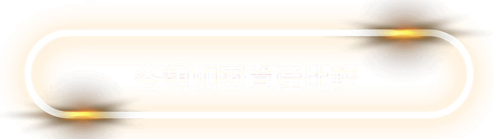 各類加密資產比較