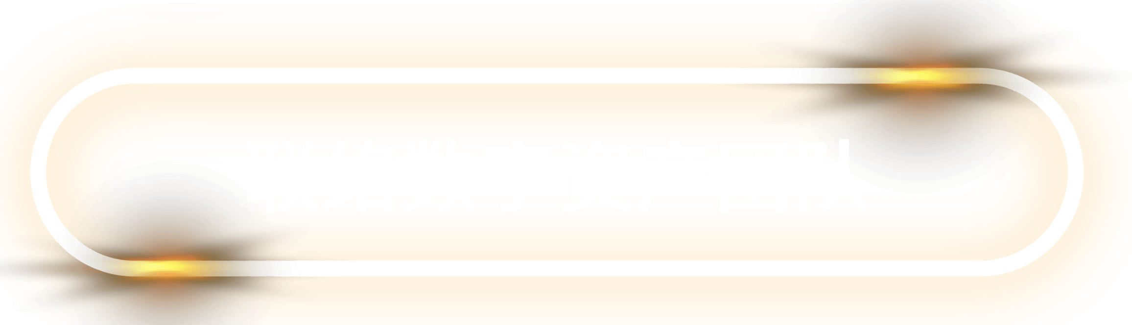 联络数字资产团队