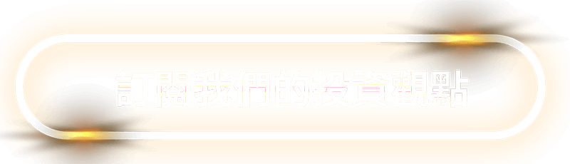 訂閱我們的投資觀點
