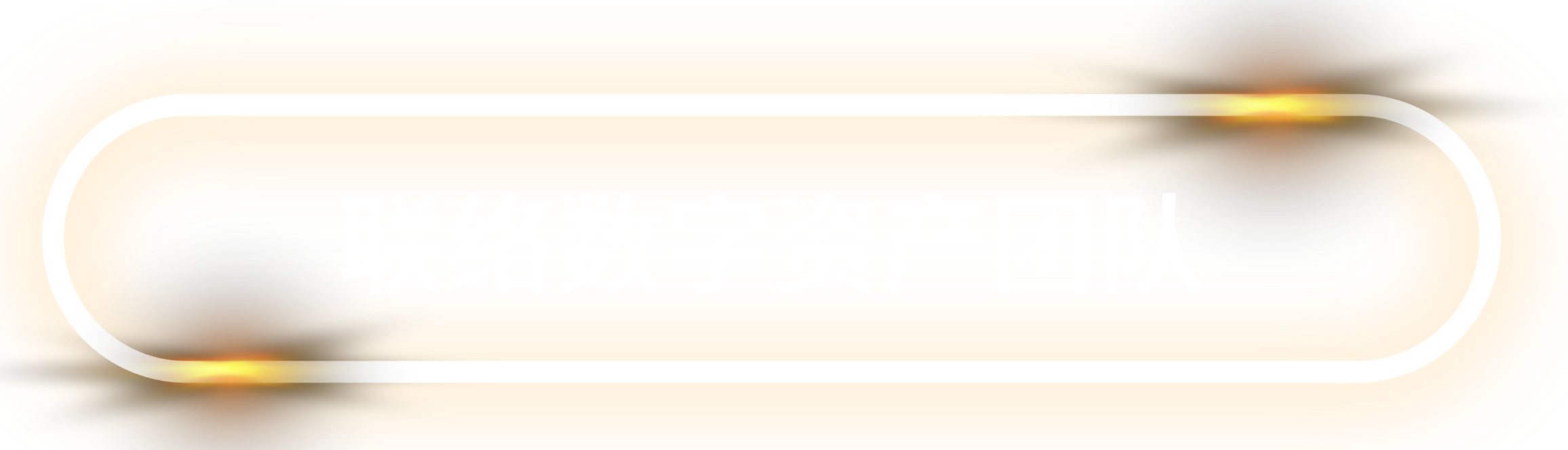 联络数字资产团队