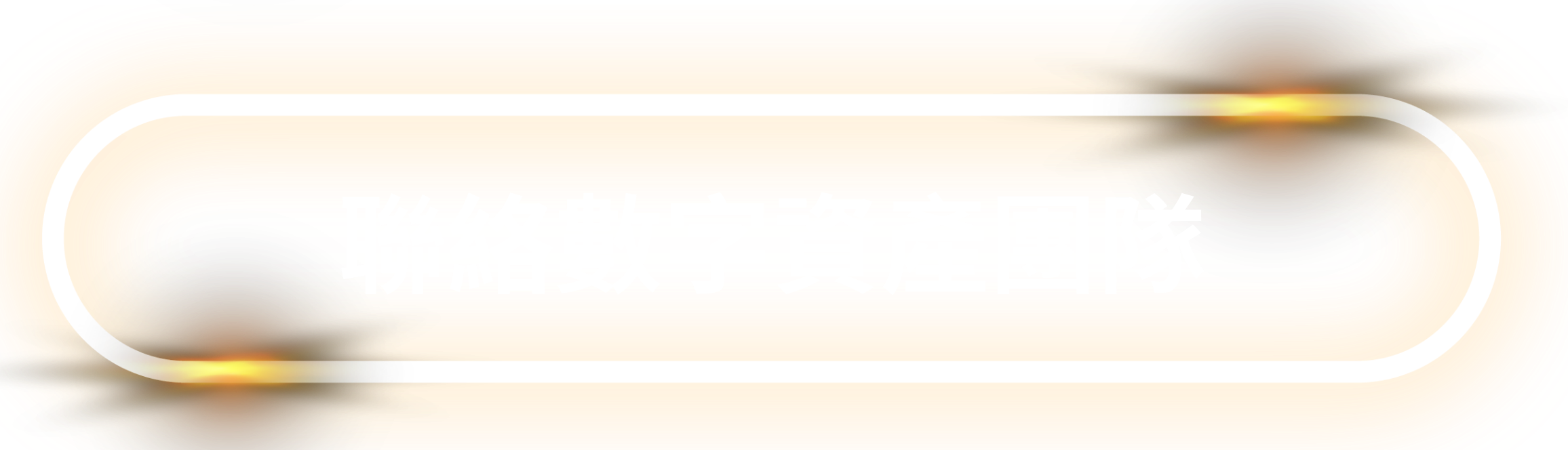 聯絡數字資產團隊