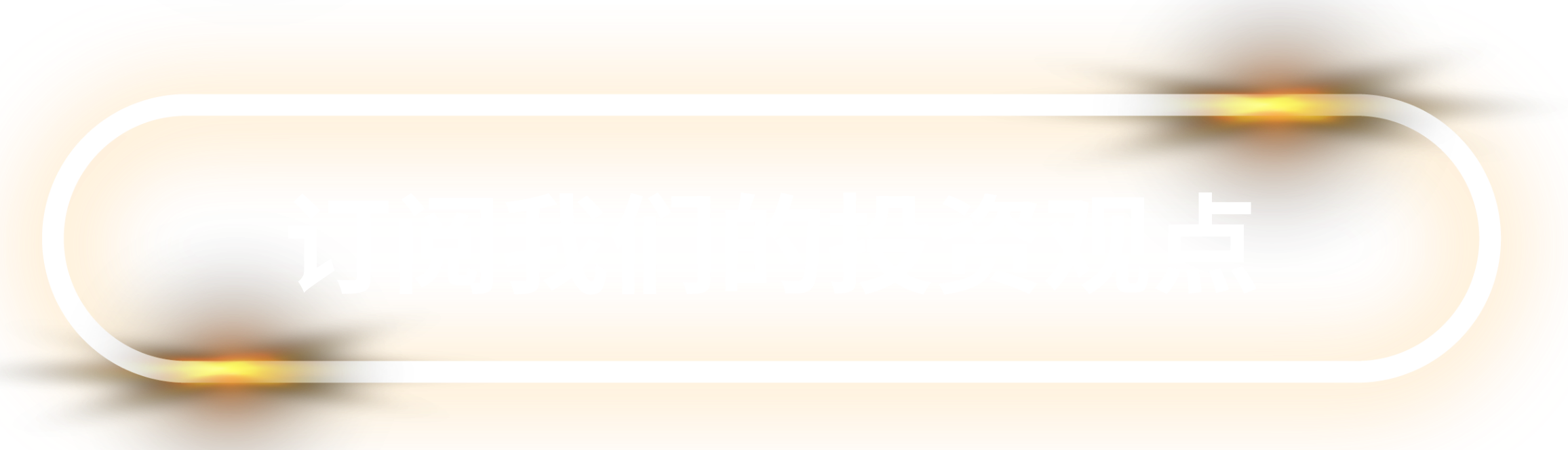 订阅我们的投资观点