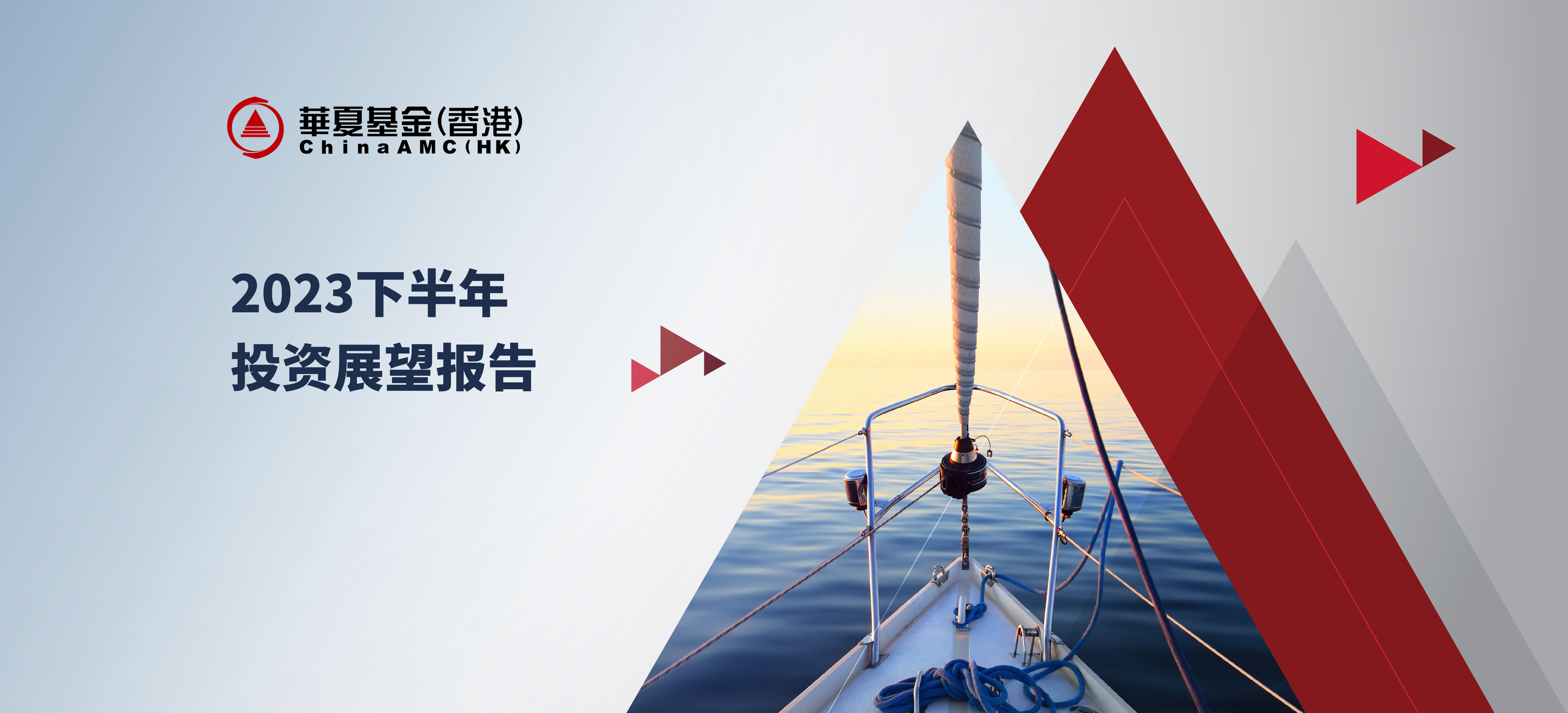 2023下半年投资展望报告