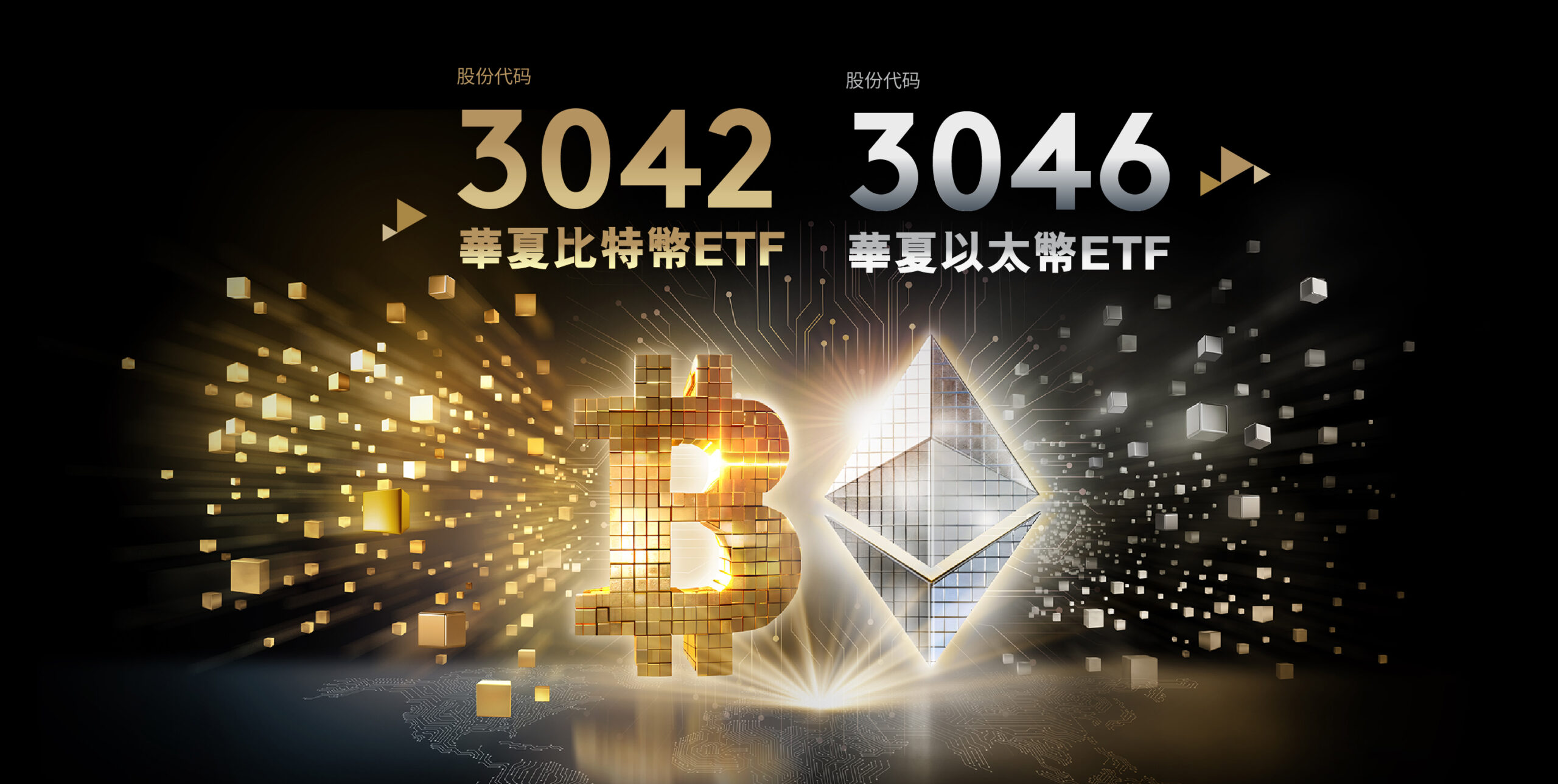 華夏基金(香港)成功推出現貨比特幣和以太幣ETF
