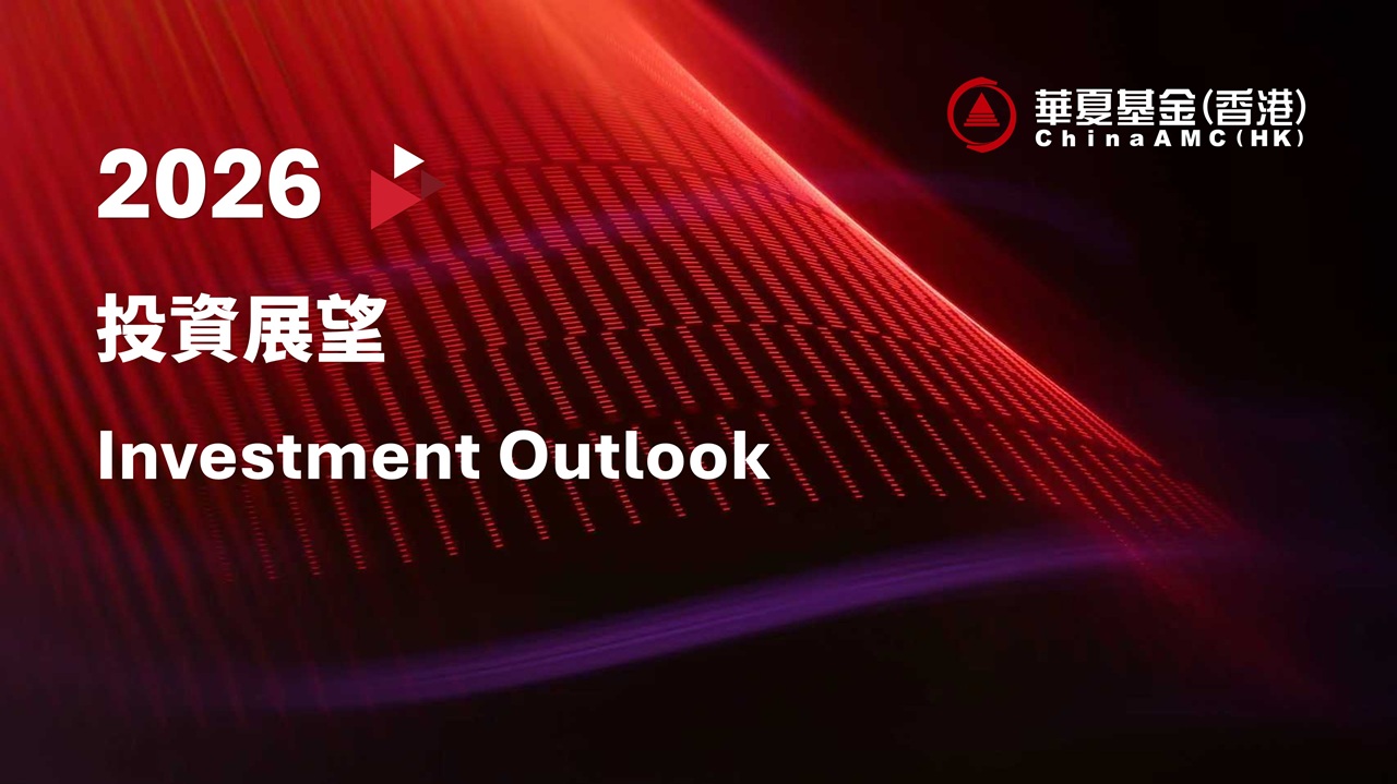 華夏基金(香港)2026投資展望報告